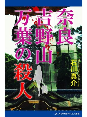 cover image of 奈良吉野山　万葉の殺人